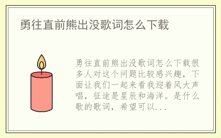 勇往直前熊出没歌词怎么下载