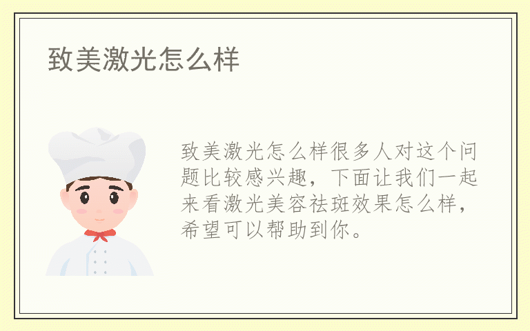 致美激光怎么样