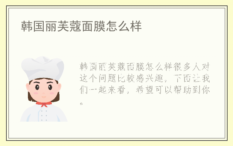 韩国丽芙蔻面膜怎么样