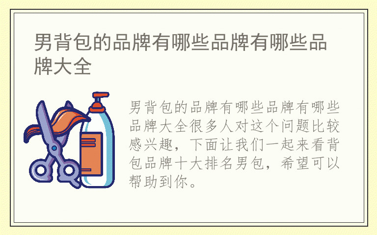 男背包的品牌有哪些品牌有哪些品牌大全