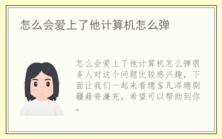 怎么会爱上了他计算机怎么弹