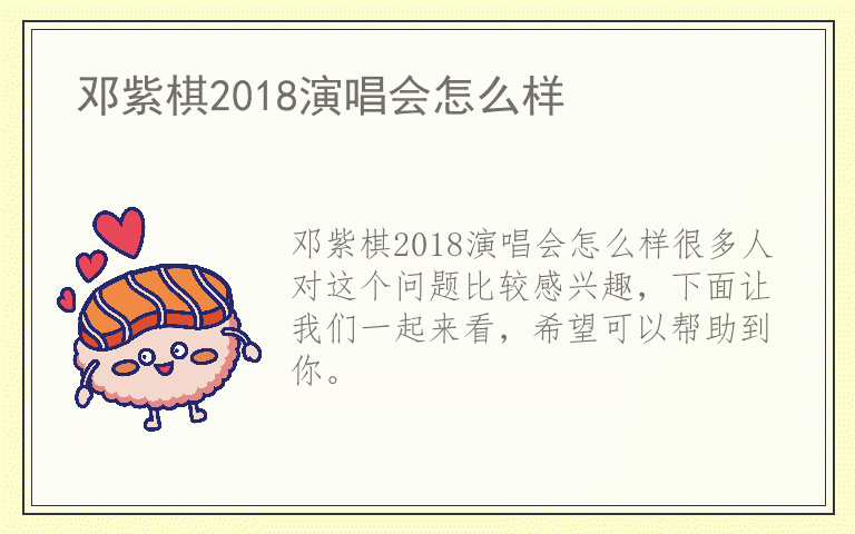 邓紫棋2018演唱会怎么样