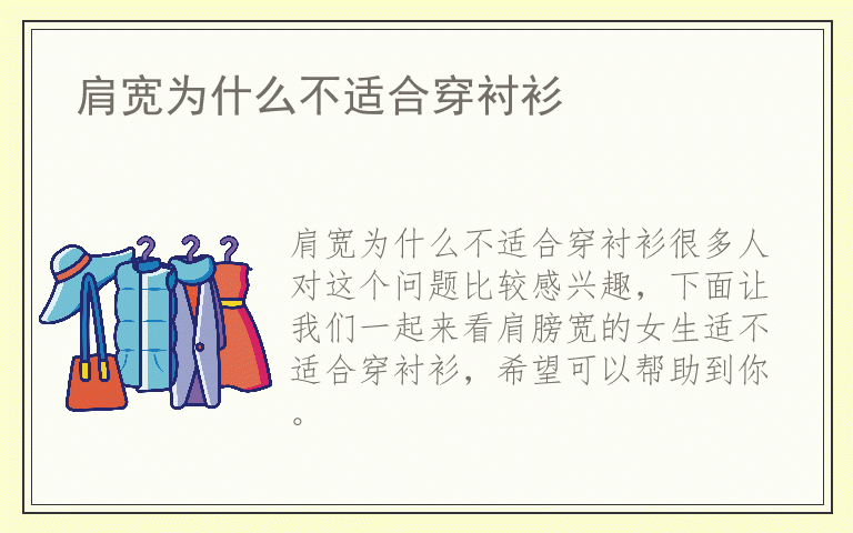 肩宽为什么不适合穿衬衫