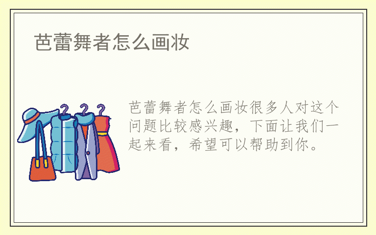 芭蕾舞者怎么画妆