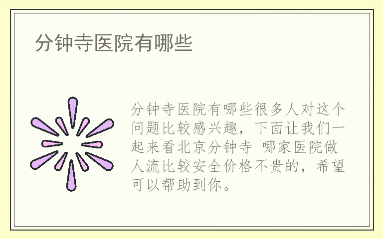 分钟寺医院有哪些