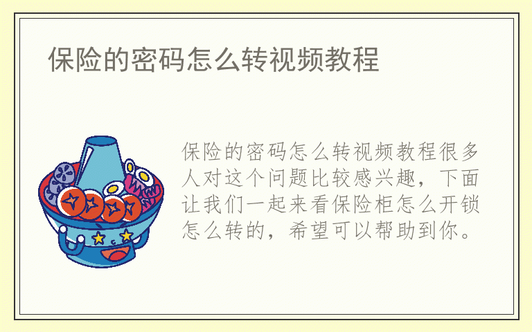 保险的密码怎么转视频教程