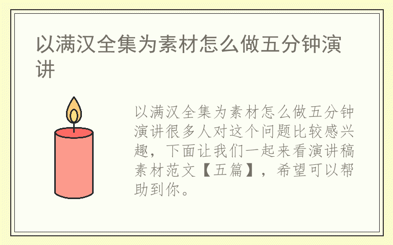 以满汉全集为素材怎么做五分钟演讲
