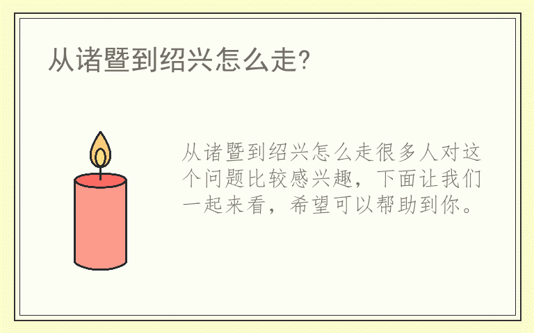 从诸暨到绍兴怎么走?