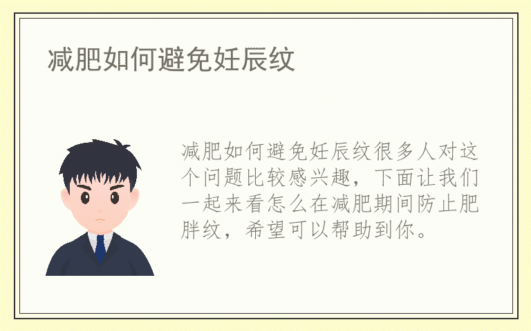 减肥如何避免妊辰纹