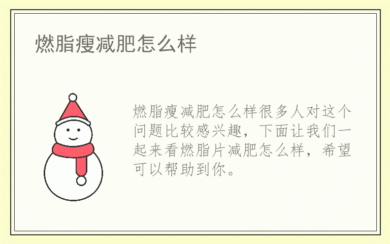 燃脂瘦减肥怎么样