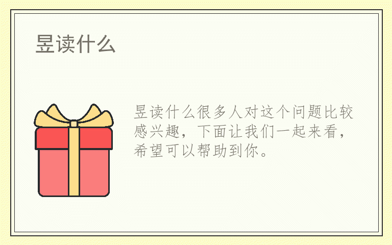 昱读什么