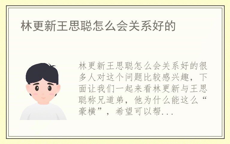 林更新王思聪怎么会关系好的