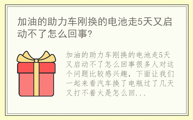 加油的助力车刚换的电池走5天又启动不了怎么回事?