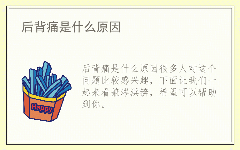 后背痛是什么原因