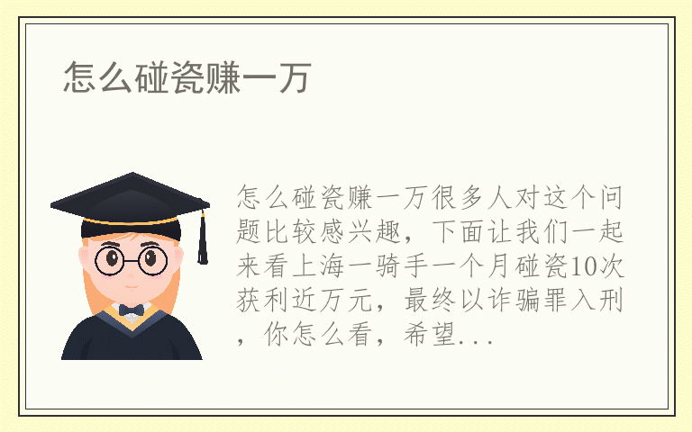 怎么碰瓷赚一万