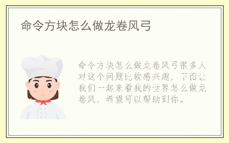 命令方块怎么做龙卷风弓