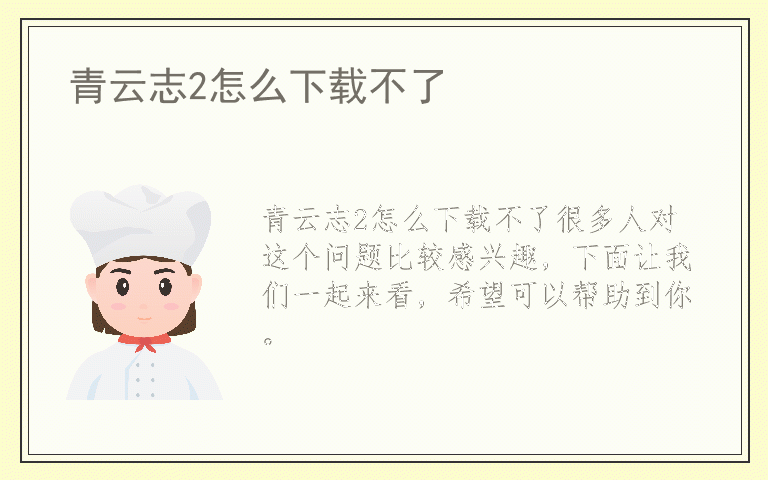 青云志2怎么下载不了