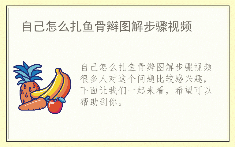 自己怎么扎鱼骨辫图解步骤视频