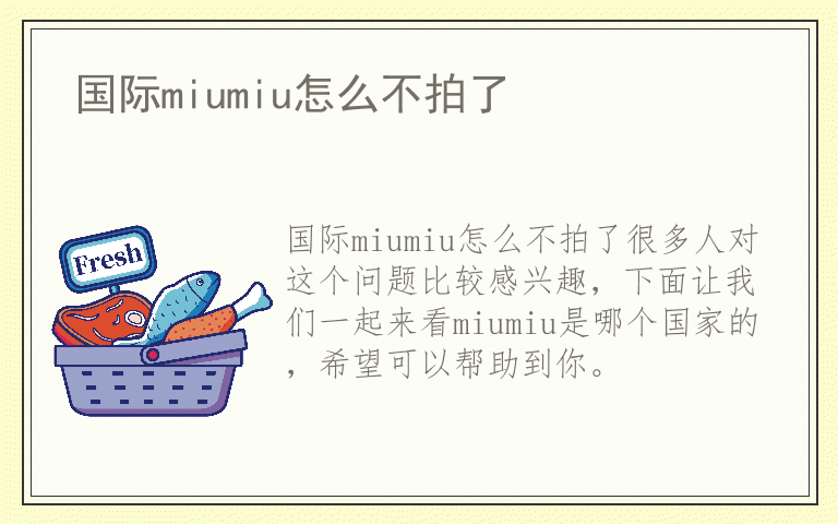 国际miumiu怎么不拍了