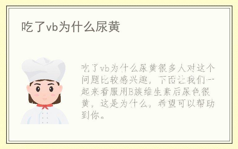吃了vb为什么尿黄