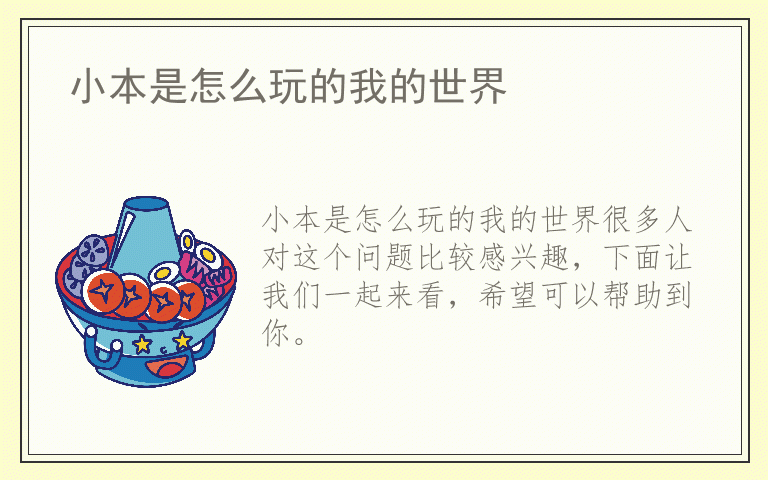 小本是怎么玩的我的世界