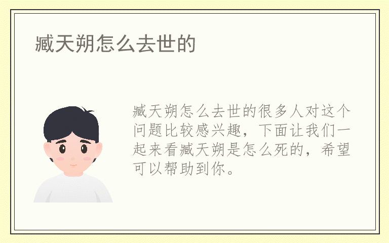 臧天朔怎么去世的