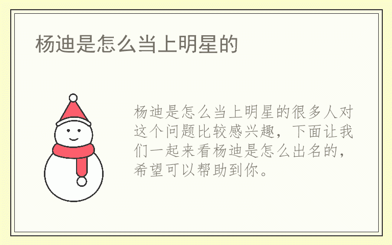 杨迪是怎么当上明星的