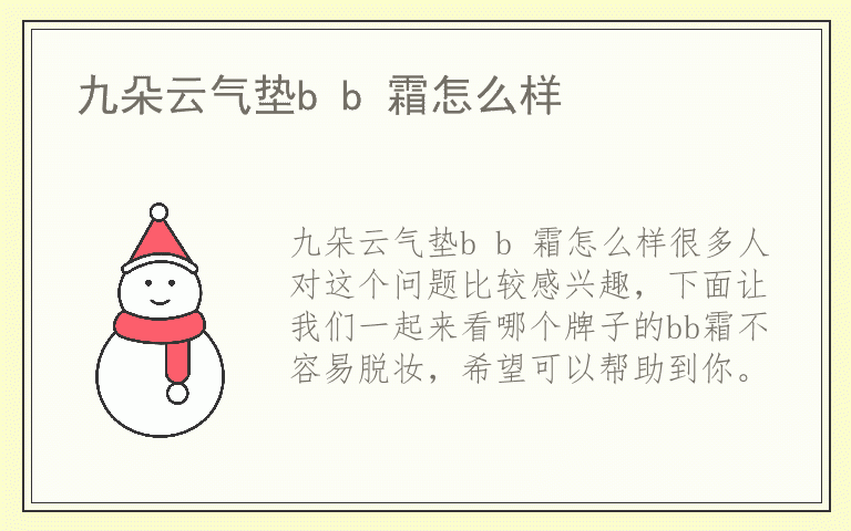 九朵云气垫b b 霜怎么样