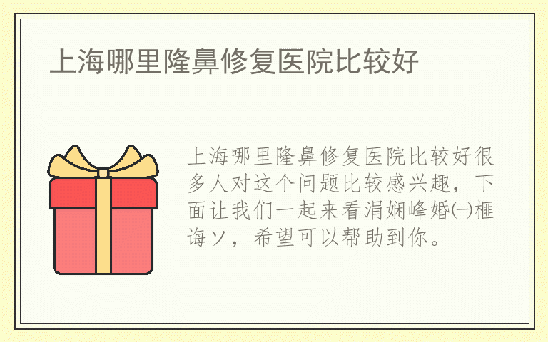 上海哪里隆鼻修复医院比较好
