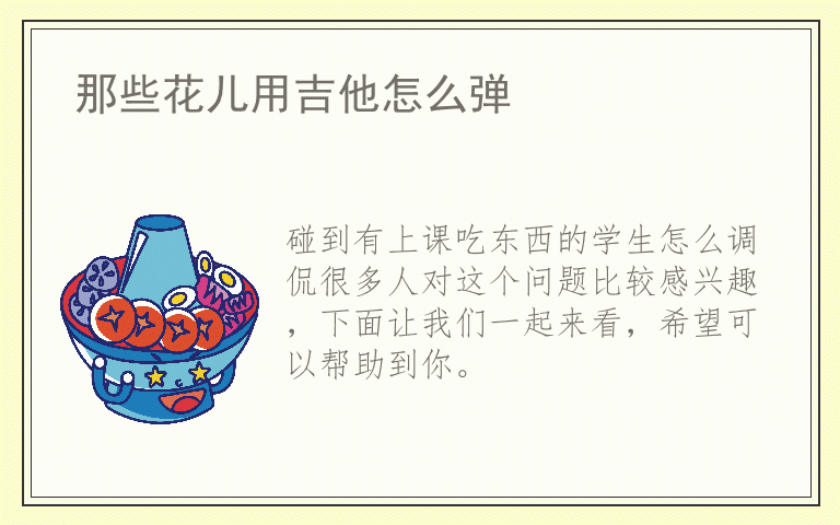 碰到有上课吃东西的学生怎么调侃