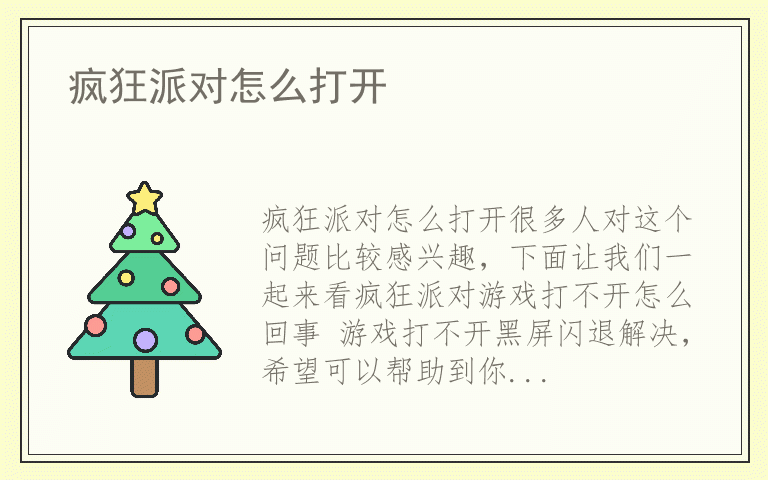 疯狂派对怎么打开