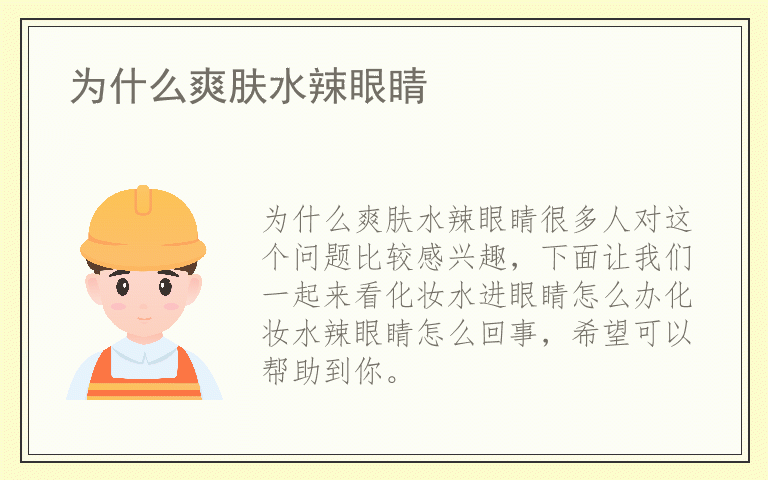 为什么爽肤水辣眼睛