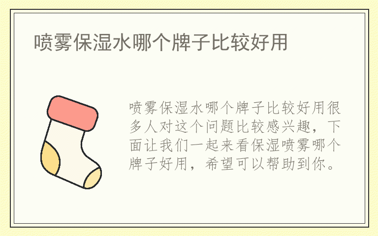 喷雾保湿水哪个牌子比较好用