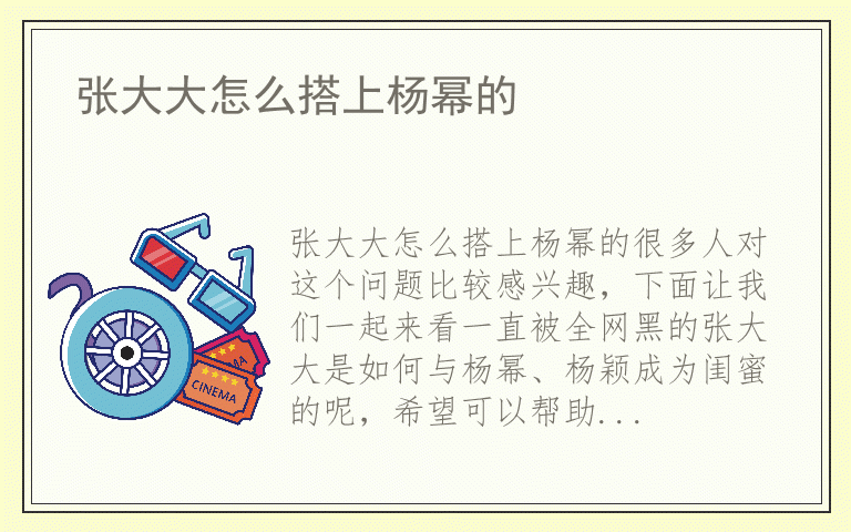 张大大怎么搭上杨幂的