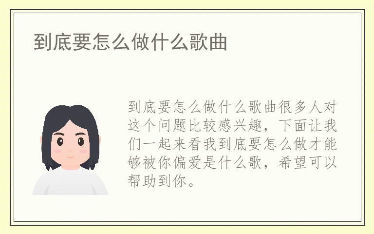到底要怎么做什么歌曲