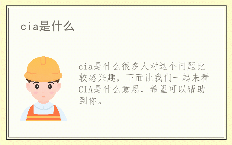 cia是什么