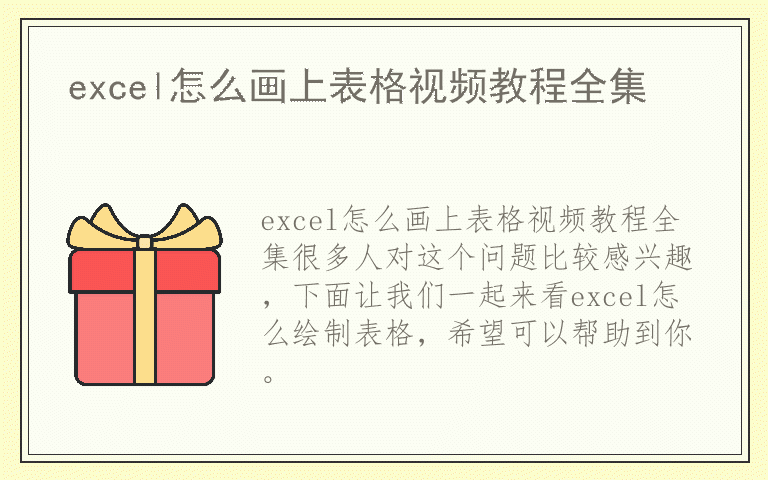 excel怎么画上表格视频教程全集