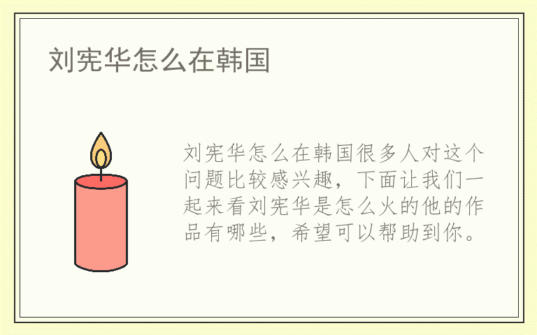 刘宪华怎么在韩国