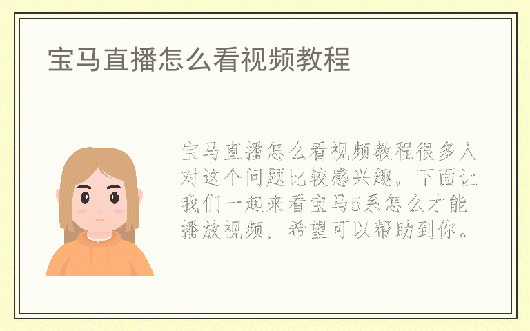 宝马直播怎么看视频教程