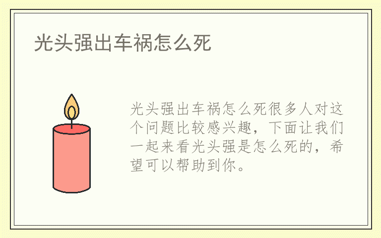 光头强出车祸怎么死