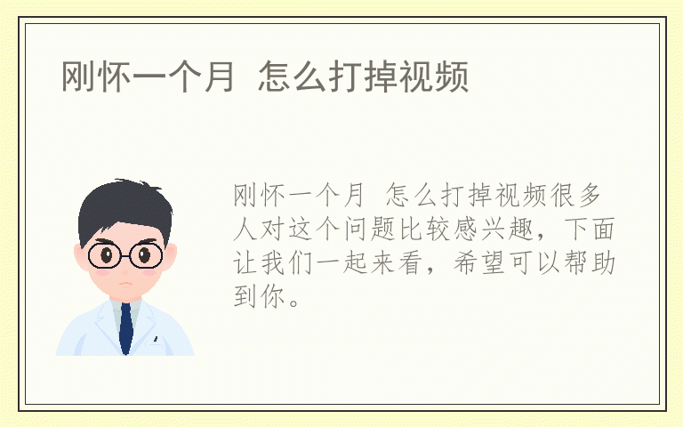 刚怀一个月 怎么打掉视频