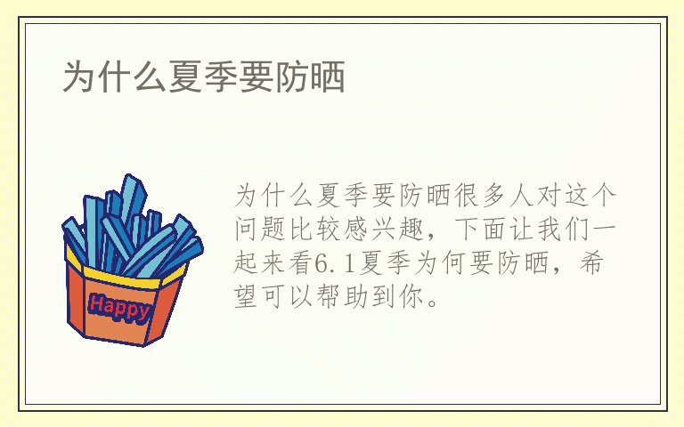 为什么夏季要防晒