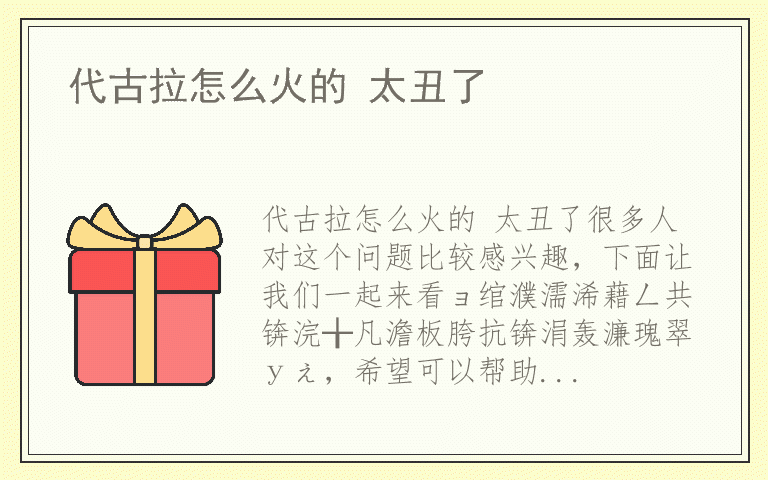 代古拉怎么火的 太丑了