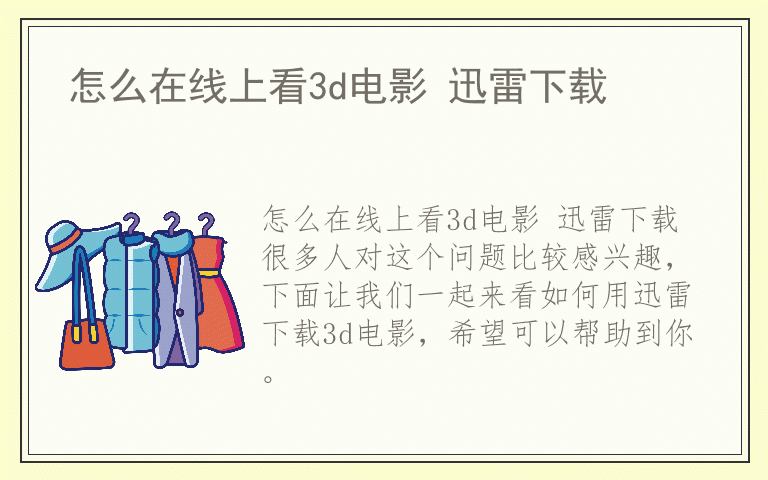 怎么在线上看3d电影 迅雷下载