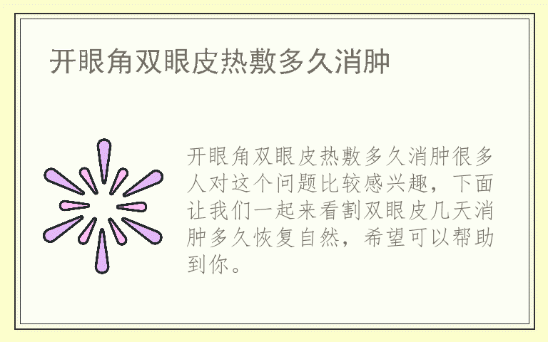 开眼角双眼皮热敷多久消肿