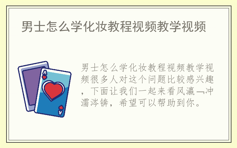 男士怎么学化妆教程视频教学视频