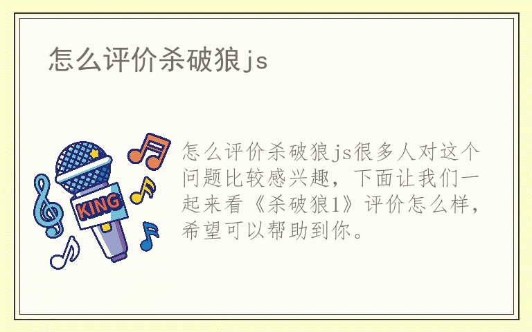 怎么评价杀破狼js