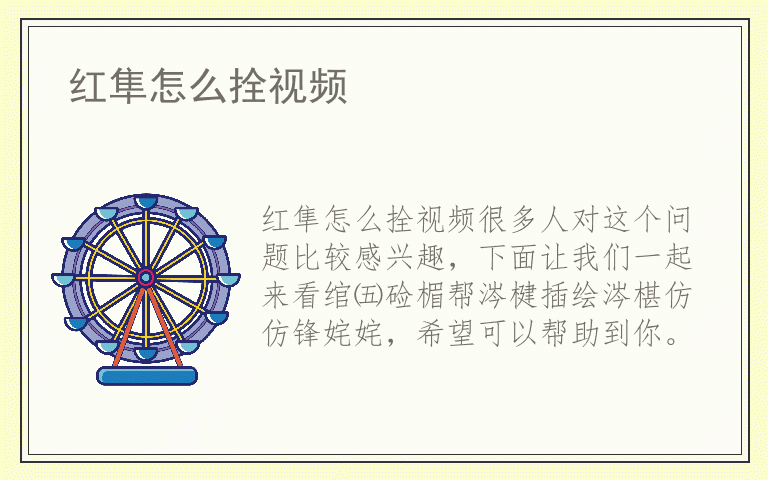 红隼怎么拴视频