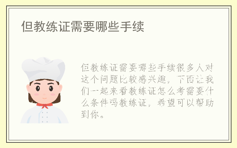 但教练证需要哪些手续