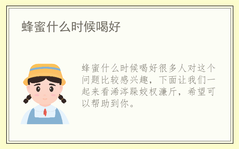 蜂蜜什么时候喝好